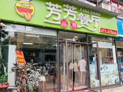 -芳芳餐厅(白沙路店)