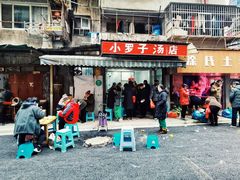 门面-小罗子汤店(大士院总店)