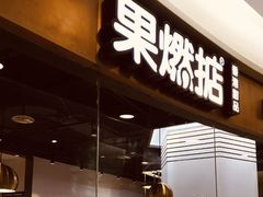 门面-满记甜品(南京虹悦城三店)