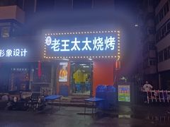 -老王太太串吧(中街店)