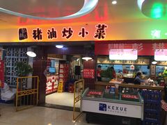 -彭耕记猪油炒小菜(万家丽国际Mall商场店)
