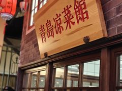 -波螺油子·海肠捞饭·青岛菜(银座店)