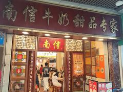 -南信牛奶甜品专家