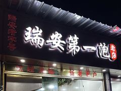 -瑞安第一泡·后街泡泡(虹桥后街店)