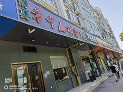 门面-方中山胡辣汤(航海东路店)