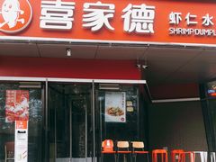 门面-喜家德虾仁水饺(麒麟社店)