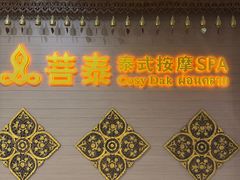 -菩泰·泰式草本按摩SPA(国大城市广场店)