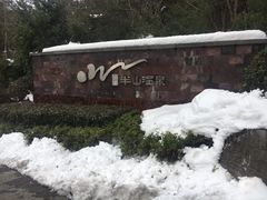 -天目湖涵田半山温泉