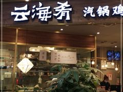 门面-云海肴·汽锅鸡·云南菜(广安门天虹店)