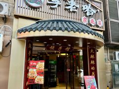 -李老哈·东北菜(宋园路店)