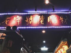 门面-锦泓老字号猪脏粉(东联大厦店)