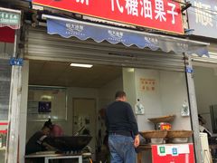 门面-邓记新一代糖油果子(四川煤管局供销公司职工宿舍店)