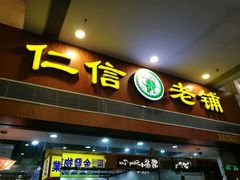 -仁信老铺(嘉信店)