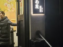 -南麓·浙里(外滩店)