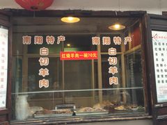 门面-西复兴羊肉馆(南翔老街店)
