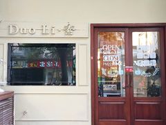 门面-多哩小馆(大行宫店)