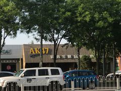 -AK47烤羊腿串吧(柳浪家园店)