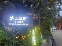 -不二·民谣音乐餐酒吧(九眼桥店)