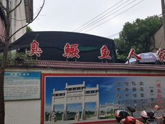 -臭鳜鱼人家·老字号徽菜