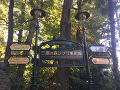 -三鹰之森吉卜力美术馆