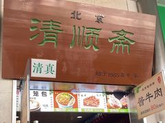 -牛街清顺斋小吃(牛街东里小区一区店)