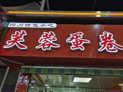 门面-芙蓉蛋卷(新街店)