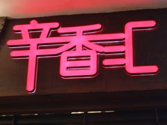 -辛香汇(飞洲店)