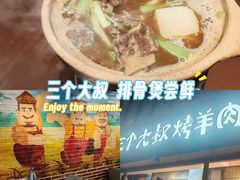 -三个大叔烤羊肉串·炭炉砂锅菜(西三旗店)