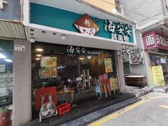 -海安安越南粉(丹竹頭店)