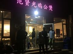 -范贤光鸡公煲(平乐园总店)