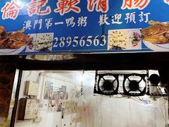 -伦记软滑肠粉