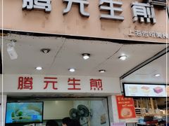 门面-腾元生煎(西华路店)