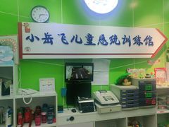 -小岳飞儿童训练馆(华腾店)