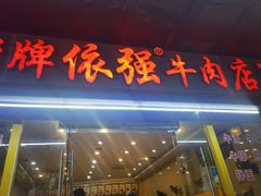 门面-老牌依强牛肉店(达道总店)