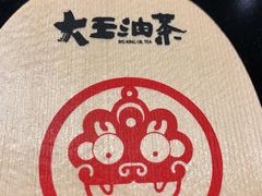 -大王油茶(二厂文创公园店)