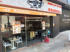 门面-一小子·排骨咸饭(龙山文创园店)