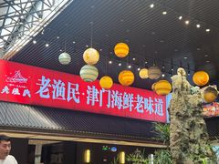 -老渔民·北塘海鲜(新港远洋宾馆店)