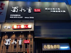 -蜀九香火锅(九眼桥店)