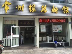 门面-常州银丝面馆(府琛店)