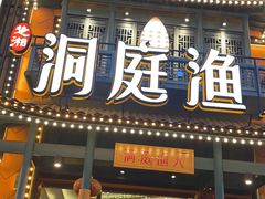 门面-洞庭渔人(沙湾店)