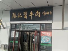 门面-张记酱牛肉(虎坊桥店)