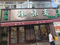 -臻味斋
