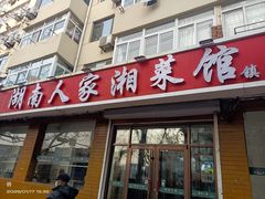 -湖南人家湘菜馆(镇江路店)