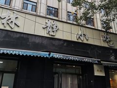 门面-林静小吃(复兴路店)