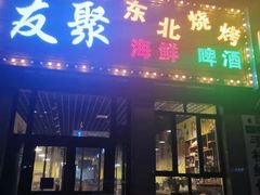 门面-友聚东北烧烤