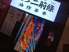 -乐彡炸串·烤苕皮(西单华威约饭街店)