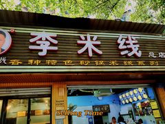 -李米线(总店)