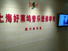 -好莱坞音乐进修学校(四川北路校区)