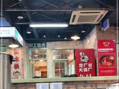 大堂-龙厂长老火锅(抚琴店)