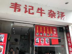 -韦记牛杂汤(清晖园店)